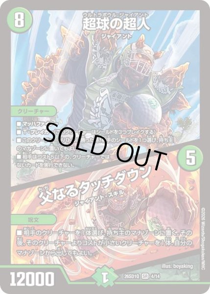 画像1: 【ドキドキつよいデッキ 25の王道】超球の超人/父なるタッチダウン 26SD1Q_4/14 (1)