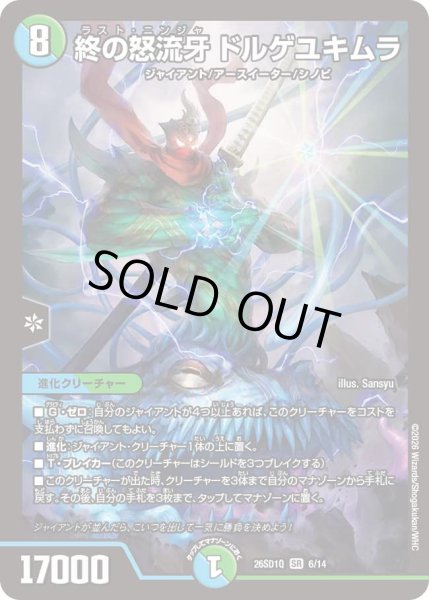 画像1: 【ドキドキつよいデッキ 25の王道】終の怒流牙ドルゲユキムラ 26SD1Q_6/14 (1)