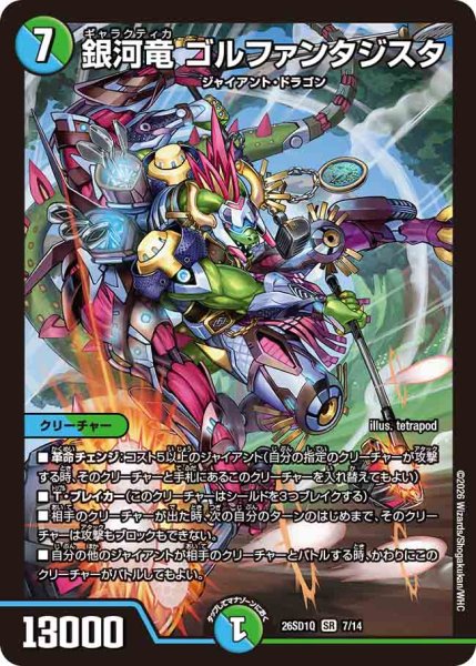 画像1: 【ドキドキつよいデッキ 25の王道】銀河竜ゴルファンタジスタ 26SD1Q_7/14 (1)