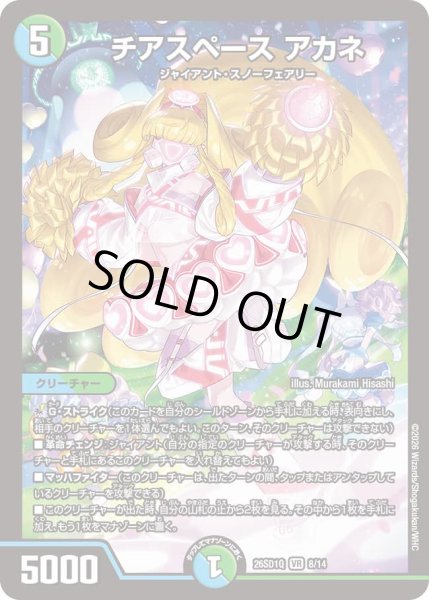 画像1: 【ドキドキつよいデッキ 25の王道】チアスペースアカネ 26SD1Q_8/14 (1)