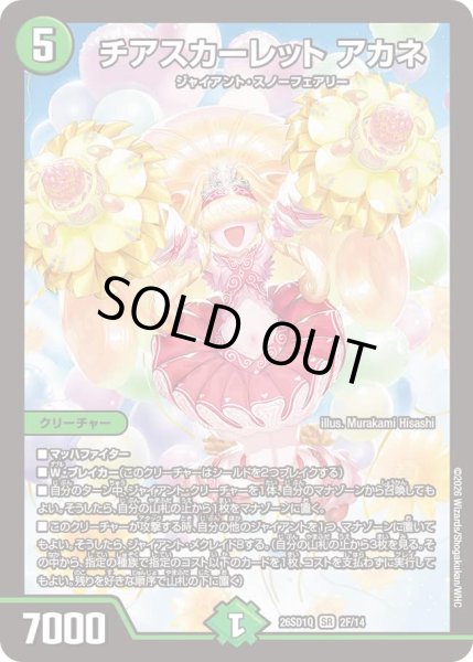 画像1: 【ドキドキつよいデッキ 25の王道】チアスカーレットアカネ 26SD1Q_2F/14 (1)