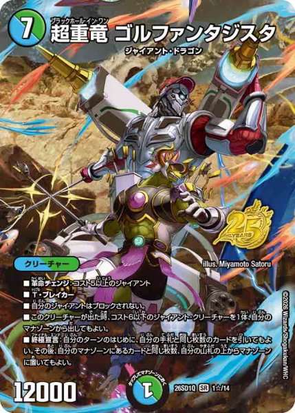 画像1: 【ドキドキつよいデッキ 25の王道】超重竜ゴルファンタジスタ 26SD1Q_1☆/14 (1)