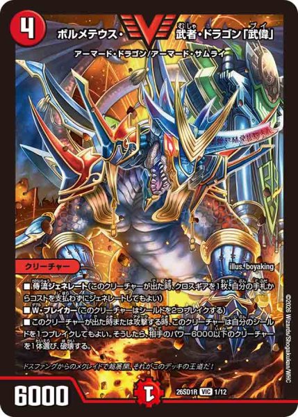 画像1: 【ドキドキつよいデッキ 25の王道】ボルメテウス・武者・ドラゴン「武偉」 26SD1R_1/12 (1)
