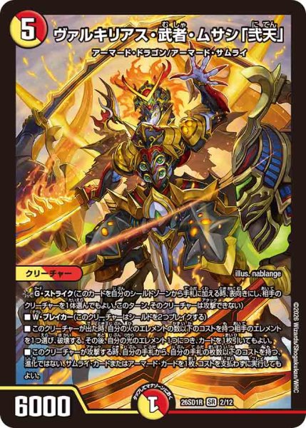 画像1: 【ドキドキつよいデッキ 25の王道】ヴァルキリアス・武者・ムサシ「弐天」 26SD1R_2/12 (1)