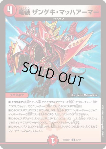 画像1: 【ドキドキつよいデッキ 25の王道】竜装ザンゲキ・マッハアーマー 26SD1R_3/12 (1)