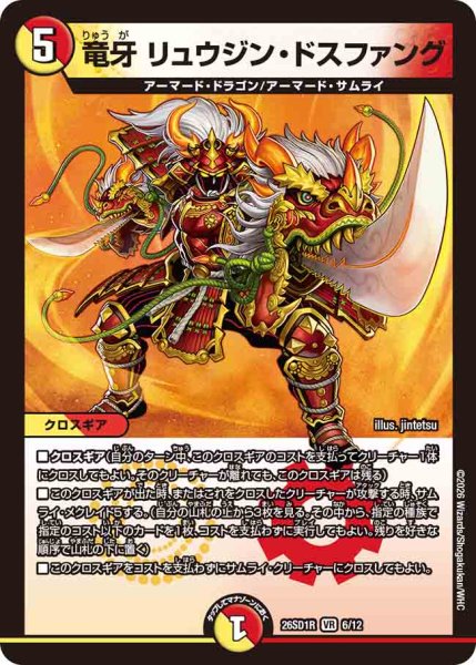画像1: 【ドキドキつよいデッキ 25の王道】竜牙リュウジン・ドスファング 26SD1R_6/12 (1)