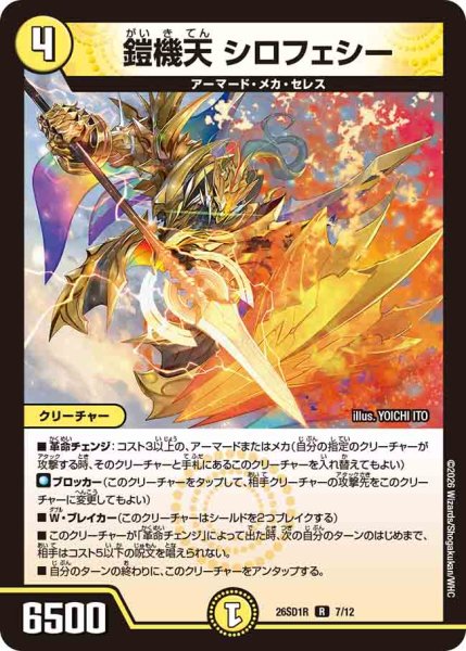 画像1: 【ドキドキつよいデッキ 25の王道】鎧機天シロフェシー 26SD1R_7/12 (1)