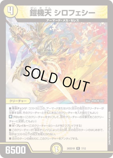 画像1: 【ドキドキつよいデッキ 25の王道】鎧機天シロフェシー 26SD1R_7/12 (1)