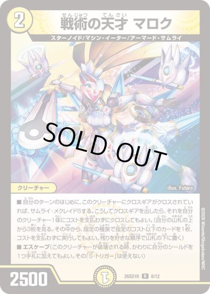 画像1: 【ドキドキつよいデッキ 25の王道】戦術の天才マロク 26SD1R_8/12 (1)