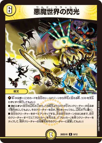 画像1: 【ドキドキつよいデッキ 25の王道】悪魔世界の閃光 26SD1R_9/12 (1)