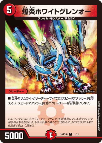 画像1: 【ドキドキつよいデッキ 25の王道】爆炎ホワイトグレンオー 26SD1R_11/12 (1)
