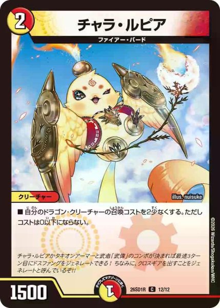 画像1: 【ドキドキつよいデッキ 25の王道】チャラ・ルピア 26SD1R_12/12 (1)
