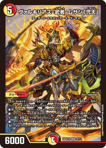 画像1: 【ドキドキつよいデッキ 25の王道】ヴァルキリアス・武者・ムサシ「弐天」 26SD1R_2F/12 (1)