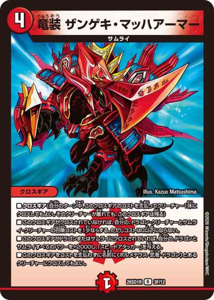 画像1: 【ドキドキつよいデッキ 25の王道】竜装ザンゲキ・マッハアーマー 26SD1R_3F/12 (1)