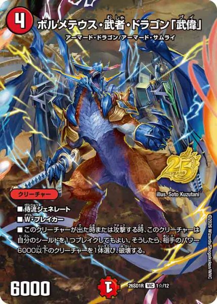 画像1: 【ドキドキつよいデッキ 25の王道】ボルメテウス・武者・ドラゴン「武偉」 26SD1R_1☆/12 (1)