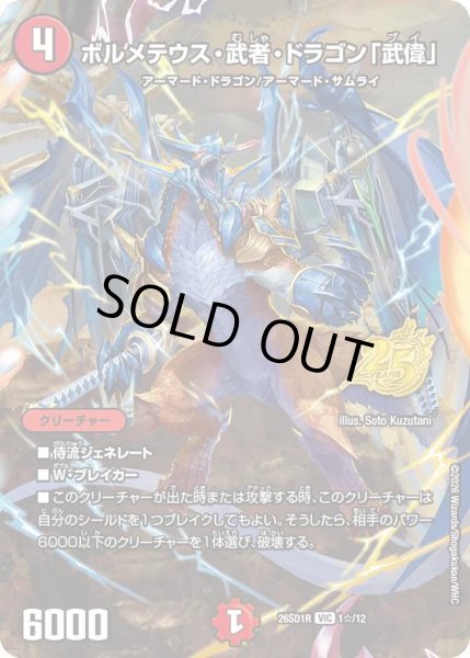 画像1: 【ドキドキつよいデッキ 25の王道】ボルメテウス・武者・ドラゴン「武偉」 26SD1R_1☆/12 (1)