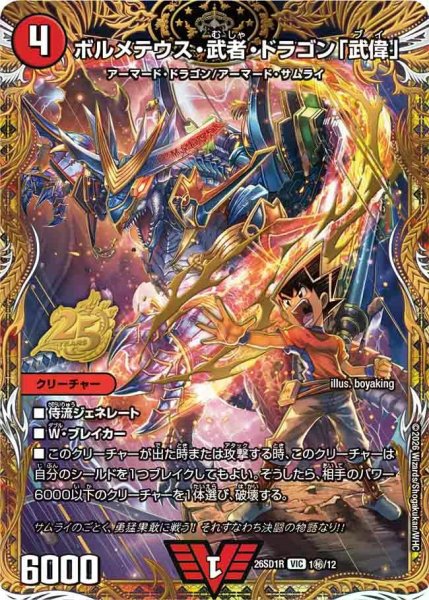 画像1: 【ドキドキつよいデッキ 25の王道】ボルメテウス・武者・ドラゴン「武偉」 26SD1R_1秘/12 (1)