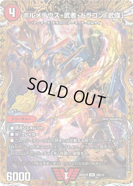 画像1: 【ドキドキつよいデッキ 25の王道】ボルメテウス・武者・ドラゴン「武偉」 26SD1R_1秘/12 (1)