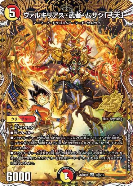画像1: 【ドキドキつよいデッキ 25の王道】ヴァルキリアス・武者・ムサシ「弐天」 26SD1R_2秘/12 (1)
