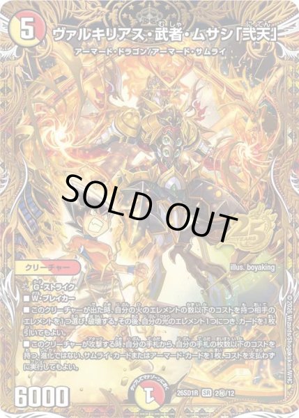 画像1: 【ドキドキつよいデッキ 25の王道】ヴァルキリアス・武者・ムサシ「弐天」 26SD1R_2秘/12 (1)