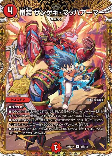 画像1: 【ドキドキつよいデッキ 25の王道】竜装ザンゲキ・マッハアーマー 26SD1R_3秘/12 (1)