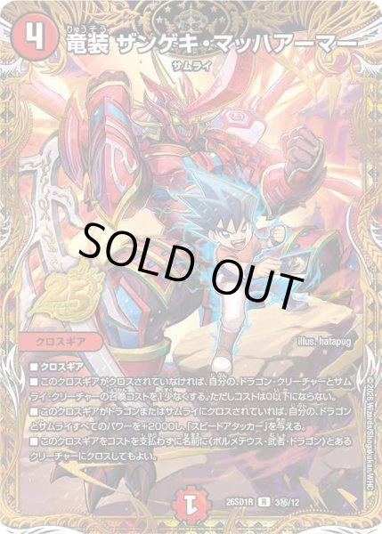 画像1: 【ドキドキつよいデッキ 25の王道】竜装ザンゲキ・マッハアーマー 26SD1R_3秘/12 (1)