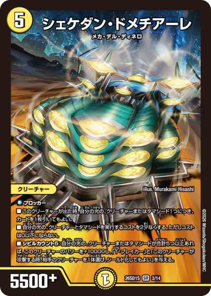 画像1: 【ドキドキつよいデッキ 25の王道】シェケダン・ドメチアーレ 26SD1S_3/14 (1)