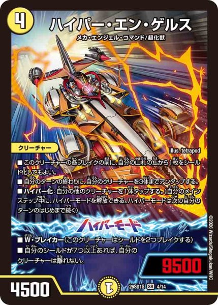 画像1: 【ドキドキつよいデッキ 25の王道】ハイパー・エン・ゲルス 26SD1S_4/14 (1)
