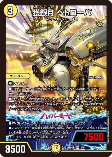 画像1: 【ドキドキつよいデッキ 25の王道】獲銀月ペトローバ 26SD1S_5/14 (1)