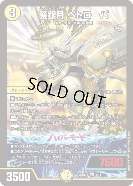 画像1: 【ドキドキつよいデッキ 25の王道】獲銀月ペトローバ 26SD1S_5/14 (1)