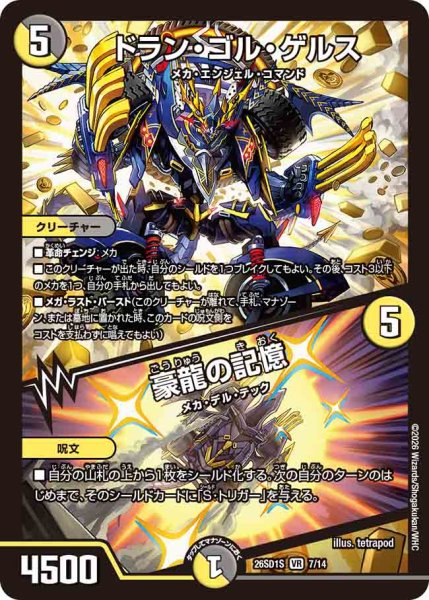 画像1: 【ドキドキつよいデッキ 25の王道】ドラン・ゴル・ゲルス/豪龍の記憶 26SD1S_7/14 (1)