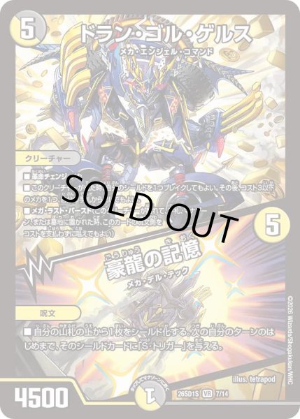 画像1: 【ドキドキつよいデッキ 25の王道】ドラン・ゴル・ゲルス/豪龍の記憶 26SD1S_7/14 (1)