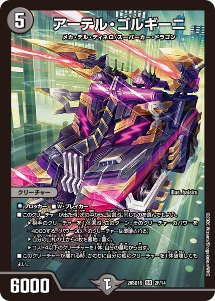 画像1: 【ドキドキつよいデッキ 25の王道】アーテル・ゴルギーニ 26SD1S_2F/14 (1)