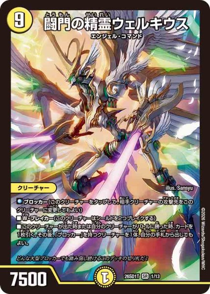 画像1: 【ドキドキつよいデッキ 25の王道】闘門の精霊ウェルキウス 26SD1T_1/13 (1)