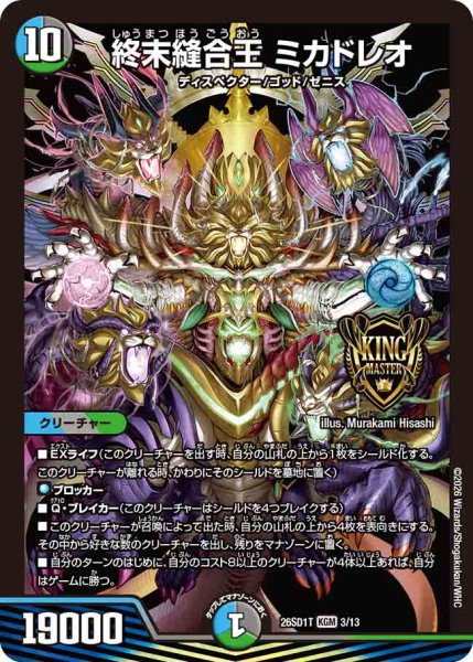 画像1: 【ドキドキつよいデッキ 25の王道】終末縫合王ミカドレオ 26SD1T_3/13 (1)