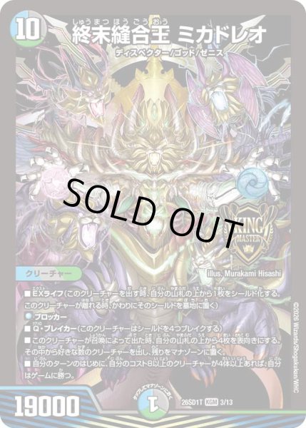 画像1: 【ドキドキつよいデッキ 25の王道】終末縫合王ミカドレオ 26SD1T_3/13 (1)