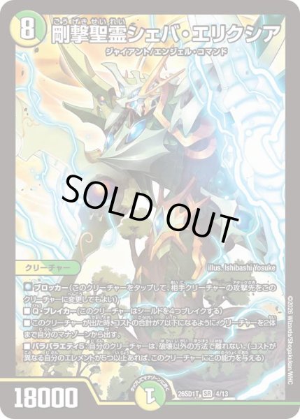 画像1: 【ドキドキつよいデッキ 25の王道】剛撃聖霊シェバ・エリクシア 26SD1T_4/13 (1)