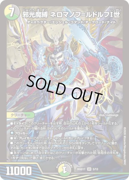 画像1: 【ドキドキつよいデッキ 25の王道】邪光魔縛ネロマノフ＝ルドルフI世 26SD1T_5/13 (1)