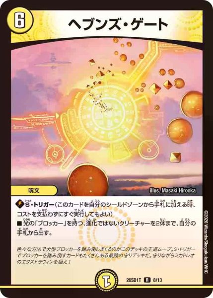 画像1: 【ドキドキつよいデッキ 25の王道】ヘブンズ・ゲート 26SD1T_8/13 (1)