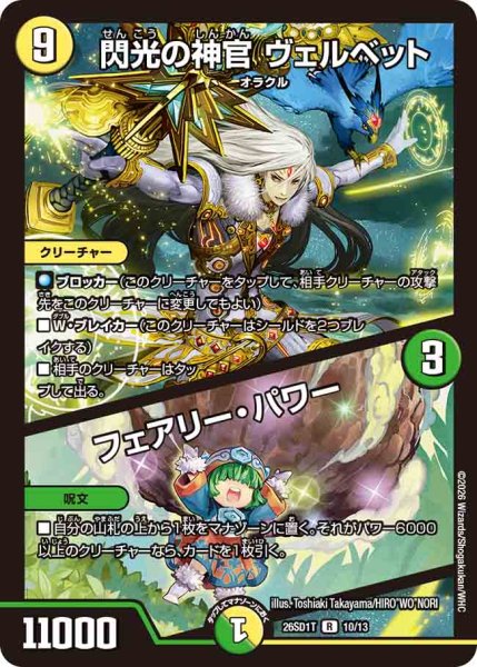 画像1: 【ドキドキつよいデッキ 25の王道】閃光の神官ヴェルベット/フェアリー・パワー 26SD1T_10/13 (1)
