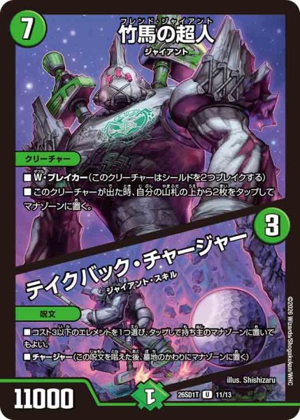 画像1: 【ドキドキつよいデッキ 25の王道】竹馬の超人/テイクバック・チャージャー 26SD1T_11/13 (1)