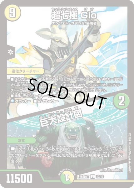 画像1: 【ドキドキつよいデッキ 25の王道】超七極Gio/巨大設計図 26SD1T_12/13 (1)