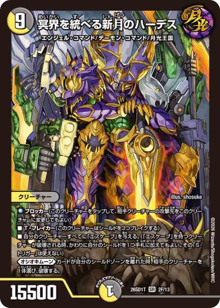 画像1: 【ドキドキつよいデッキ 25の王道】冥界を統べる新月のハーデス 26SD1T_2F/13 (1)