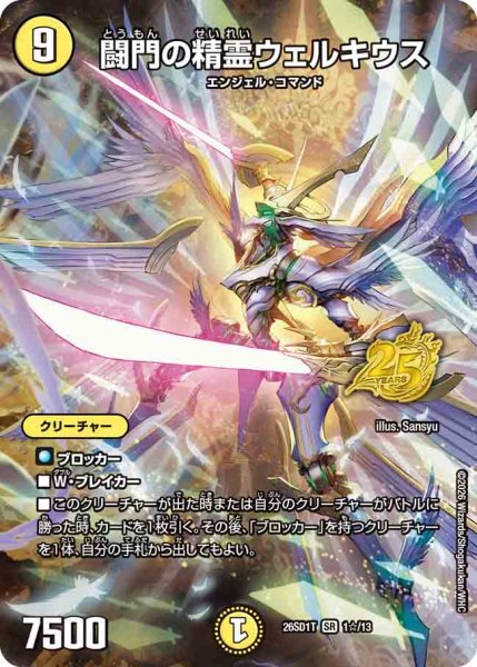 画像1: 【ドキドキつよいデッキ 25の王道】闘門の精霊ウェルキウス 26SD1T_1☆/13 (1)