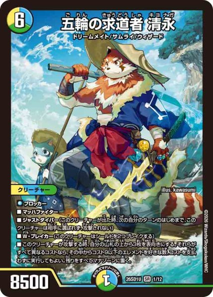 画像1: 【ドキドキつよいデッキ 25の王道】五輪の求道者清永 26SD1U_1/12 (1)