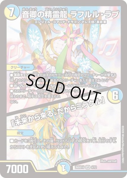 画像1: 【ドキドキつよいデッキ 25の王道】音卿の精霊龍ラフルル・ラブ/「未来から来る、だからミラクル」 26SD1U_4/12 (1)