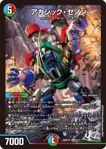 画像1: 【ドキドキつよいデッキ 25の王道】アカシック・ゼノン 26SD1U_5/12 (1)