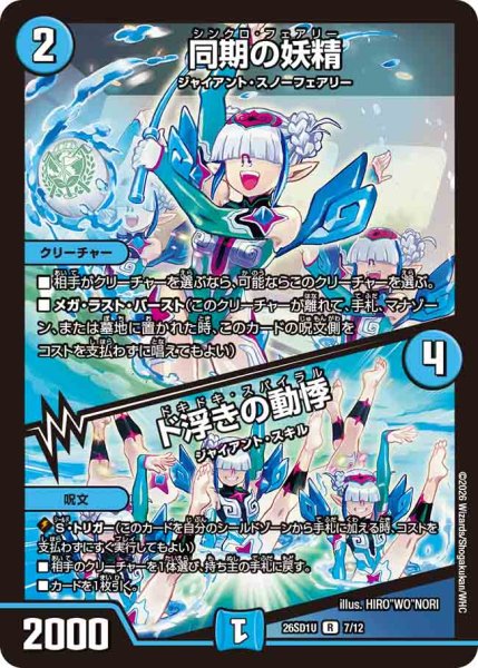 画像1: 【ドキドキつよいデッキ 25の王道】同期の妖精/ド浮きの動悸 26SD1U_7/12 (1)