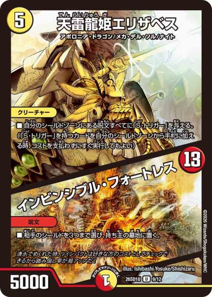 画像1: 【ドキドキつよいデッキ 25の王道】天雷龍姫エリザベス/インビンシブル・フォートレス 26SD1U_9/12 (1)