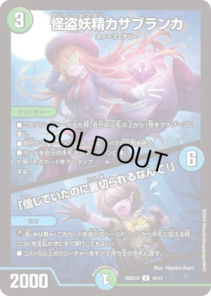 画像1: 【ドキドキつよいデッキ 25の王道】怪盗妖精カサブランカ/「信じていたのに裏切られるなんて!」 26SD1U_10/12 (1)